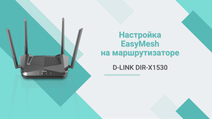 Настройка EasyMesh на маршрутизаторе D-Link DIR-X1530