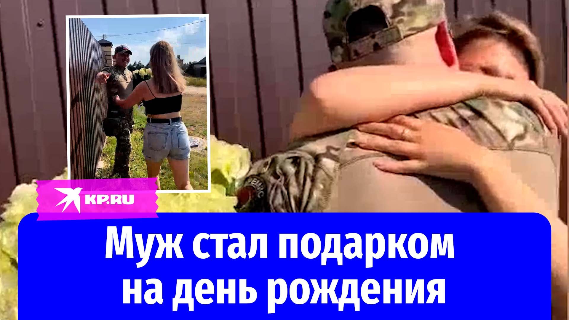 Муж приехал на день рождения жены с СВО