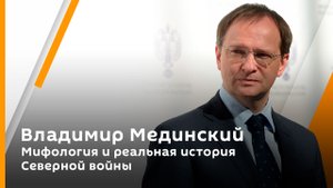 Владимир Мединский. Мифология и реальная история Северной войны