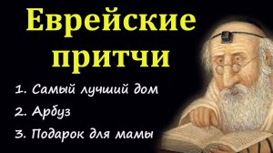 3 еврейские притчи - в каждой урок мудрости