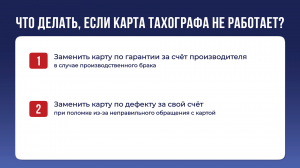 Что делать, если карта тахографа не работает?