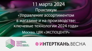 Практикум «Управление ассортиментом в магазине и на производстве: ключевые технологии 2024 года»