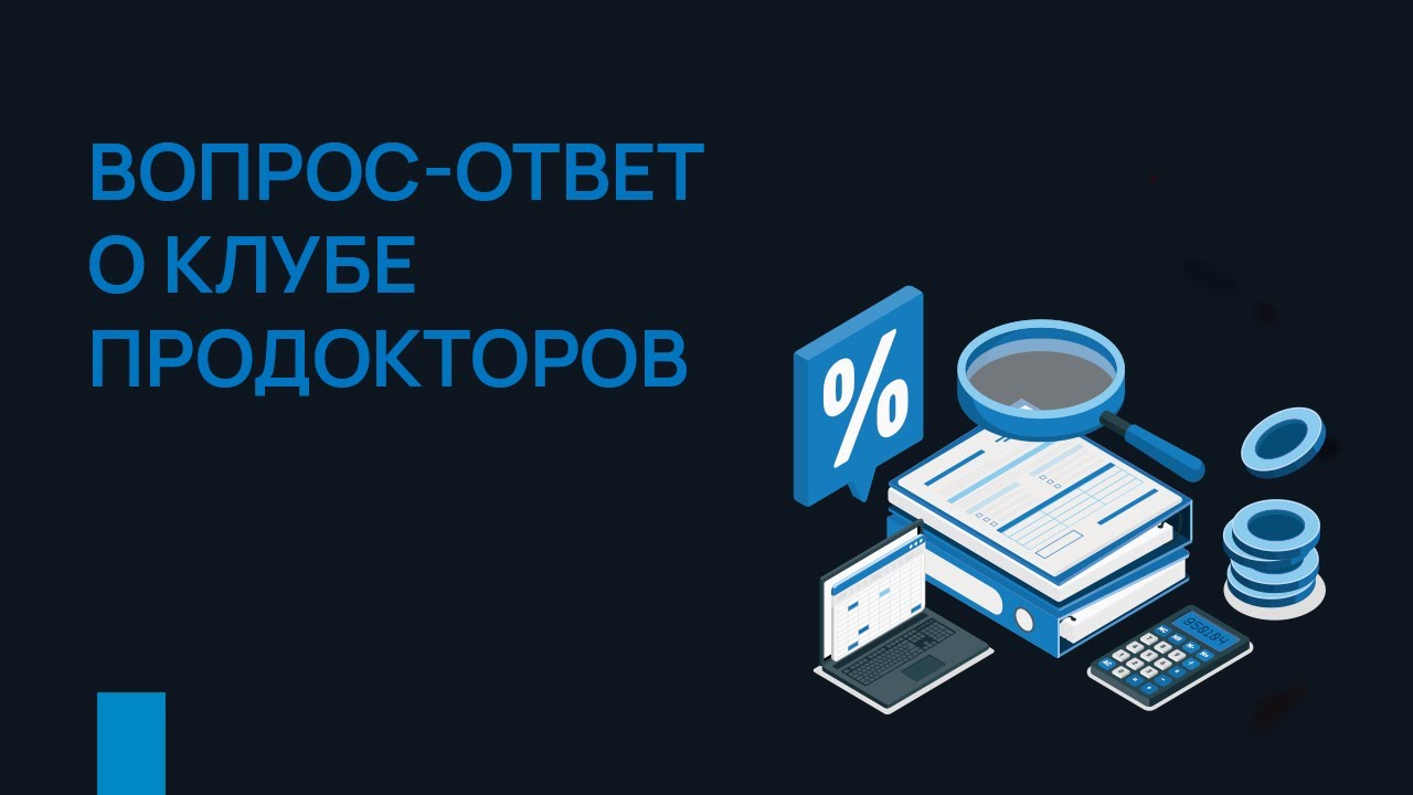 Онлайн-вебинар по работе с Клубом ПроДокторов