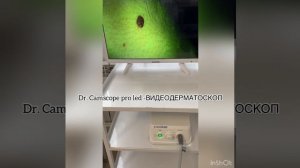 Dr. Camscope pro led-ВИДЕОДЕРМАТОСКОП в нашем медицинском центре