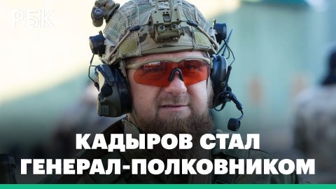 «Пехотинец Путина стал генерал-полковником». Рамзан Кадыров о присвоении ему нового звания