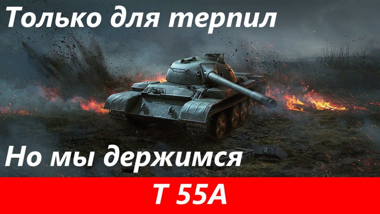 Обзор Т 55А Чисто хлам | Tanks Blitz