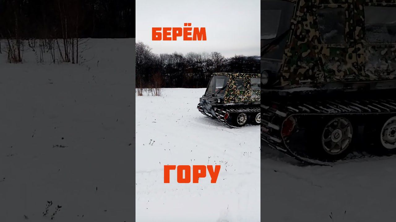 Гусеничный вездеход МАК. Зима горки, лёд, снег.