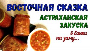 Моя ВОСТОЧНАЯ СКАЗКА. АСТРАХАНСКАЯ ЗАКУСКА на зиму. С Картошкой, Грибами и АБРИКОСОВЫМ СОУСОМ.