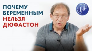 Дюфастон при беременности: Дюфастон: почему мы не назначаем дюфастон при беременности. Гузов И.И.