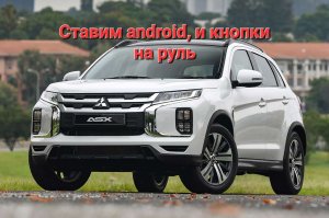 Mitsubishi ASX new, установка Android, и кнопок на руль