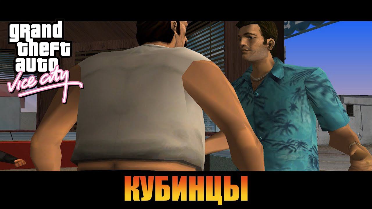 Кубинцы  | Русская озвучка  [ Grand Theft Auto: Vice City ]