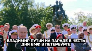 Владимир Путин на параде в честь Дня ВМФ в Петербурге