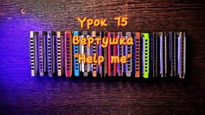 Губная гармошка урок 75