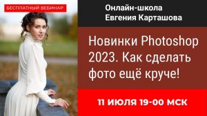 Новинки Adobe Photoshop 2023: как сделать фотографии еще круче!