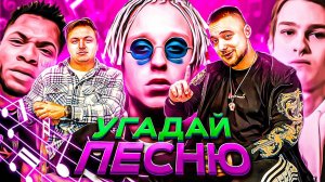 УГАДАЙ ПЕСНЮ (ВЫПУСК 17) // МАГИЧЕСКИЙ С ВЛАДОМ КОРОЛЕВЫМ ЧАСТЬ 1