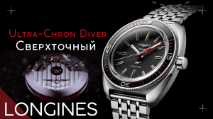 САМЫЕ ТОЧНЫЕ LONGINES. ЧАСЫ ULTRA-CHRON