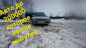 Волга лучшее авто до 200000 руб!! #газ #волга #газ3102