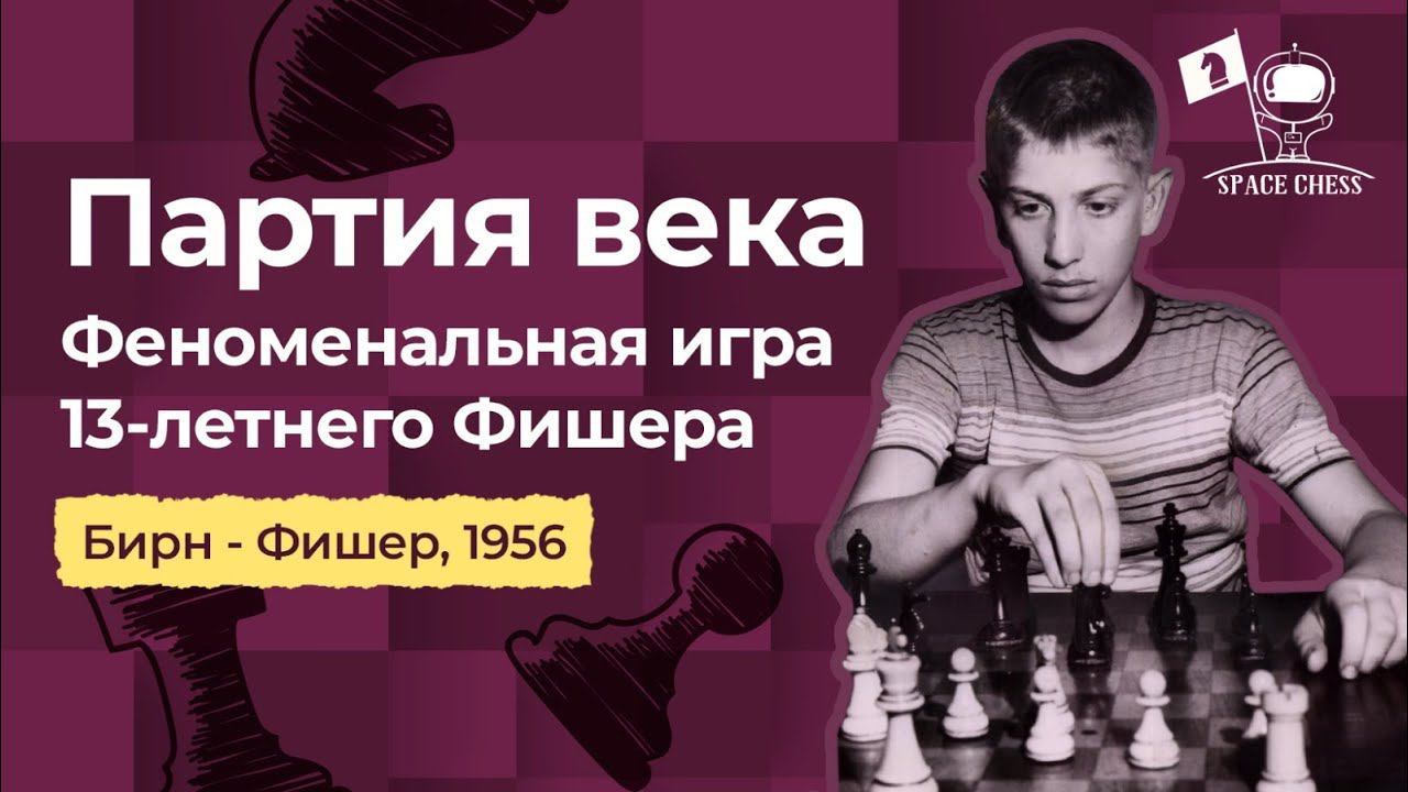 Партия века. Феноменальная игра 13-летнего Фишера. Бирн - Фишер, 1956