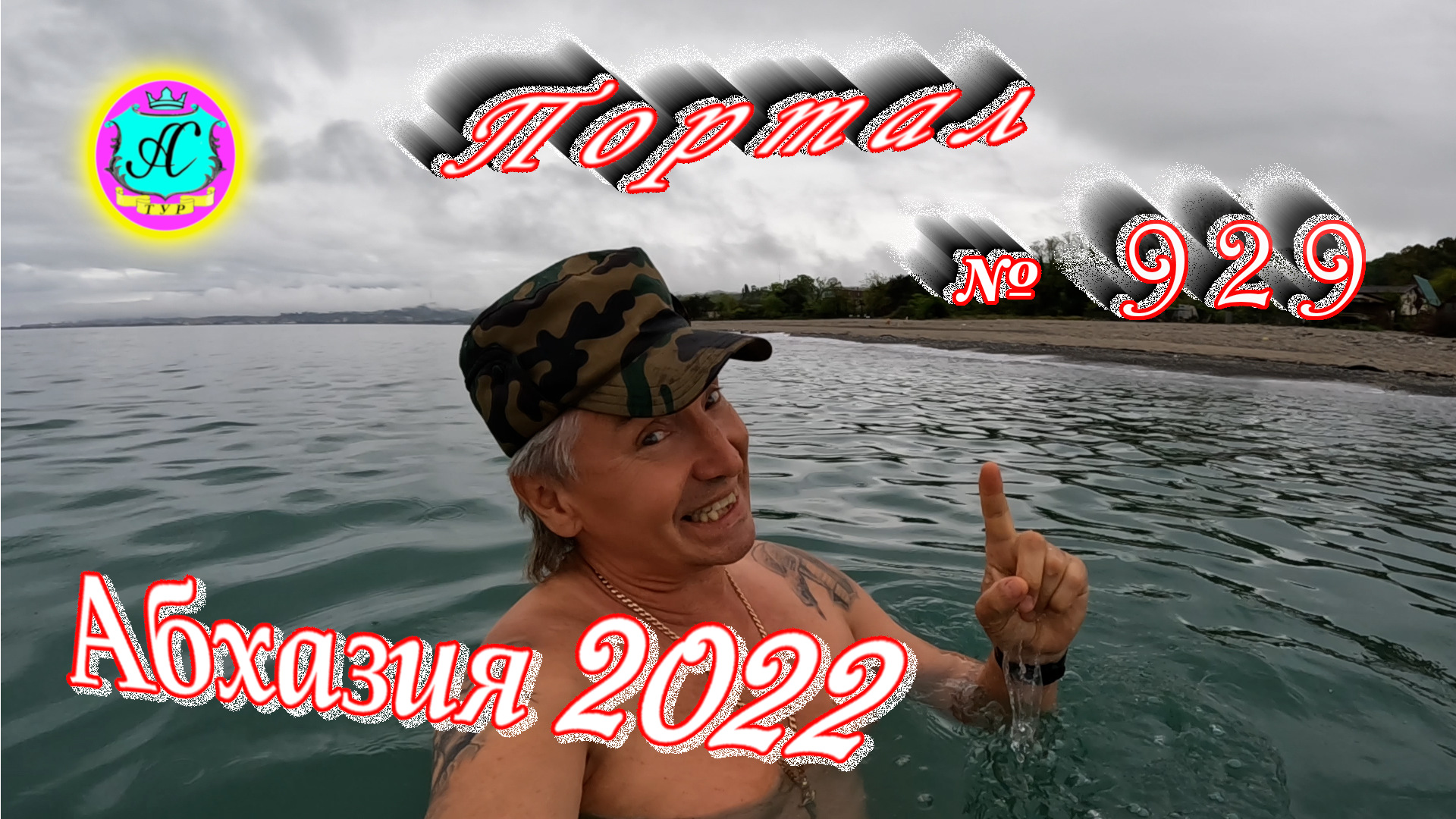 Абхазия 2022❗2 мая?Выпуск №929❗ Погода от Водяного?вчера днем было +17°?ночью +12°?море +14,3°