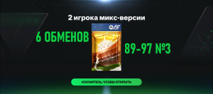 6 ОБМЕНОВ 2 игрока микс-версии 89-97 №3 #fcmobile #фкмобайл #fc24 #фк24