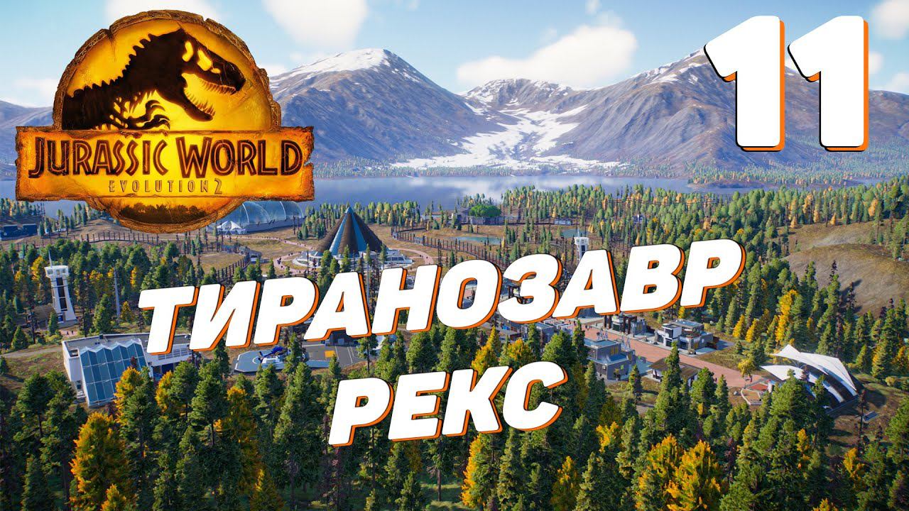 Jurassic World Evolution 2 - Тиранозавр рекс  #11