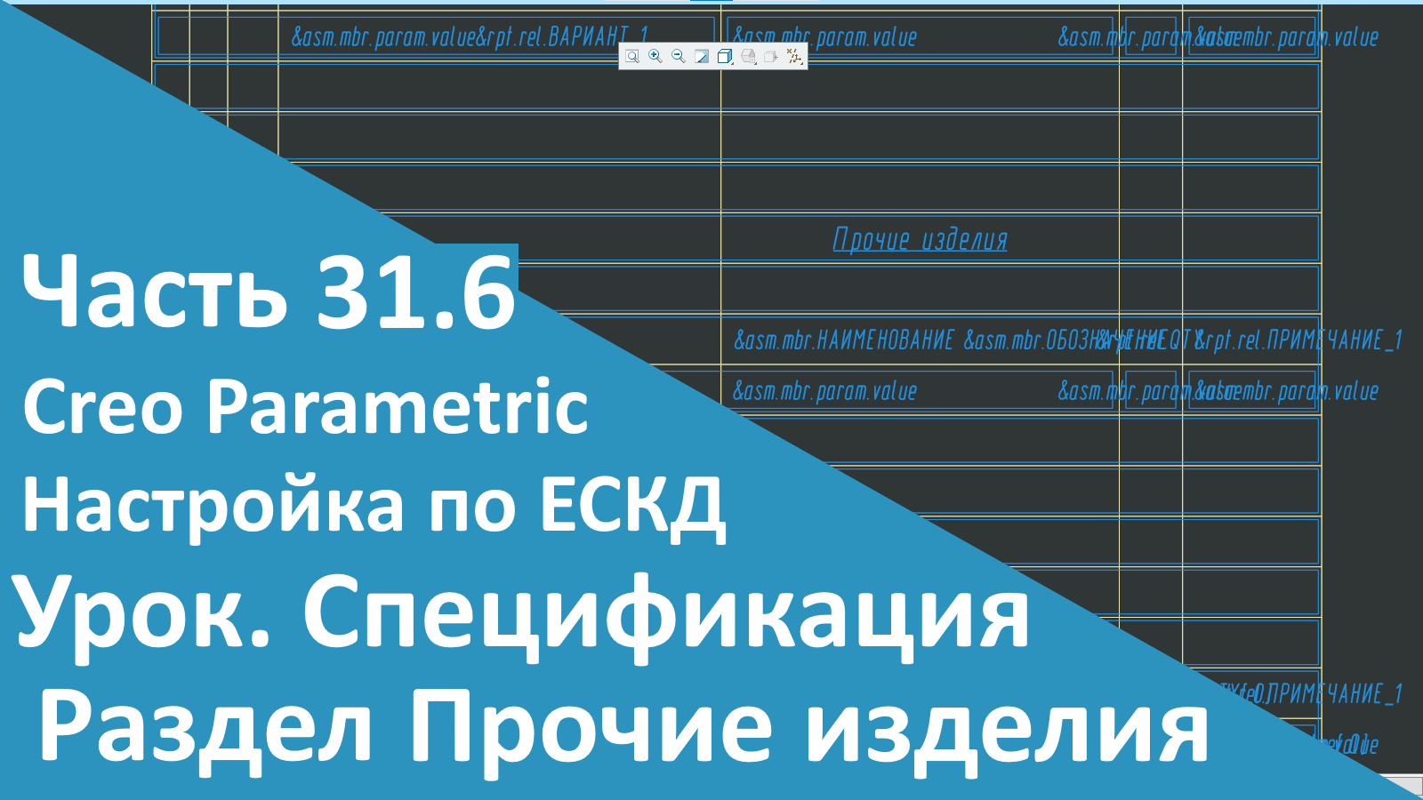 ?PTC Creo. Настройка работы по ЕСКД. Часть 31.6. Шаблон Спецификации. Прочие изделия