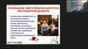 Вебинар | Биоптрон для жизни | Курочкина ЕР