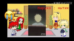 Реакция наруто на наруто (другая вселенная]