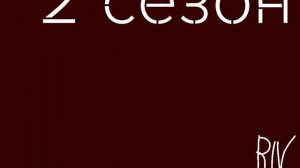 СКОРО... 2 СЕЗОН СЛОВО ШКОЛЬНИКА!!!