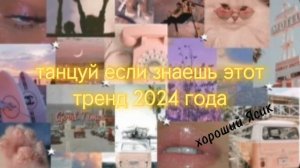 танцуй если знаешь этот тренд 2024 года😇🤲🐦🔥🧋