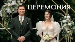 Свадебная церемония. Ведущий Алексей Романовский. Без монтажа. Лайв.