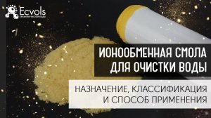 Все что нужно знать об ионообменных смолах для очистки воды и ещё немного обзор от Николай Экволс