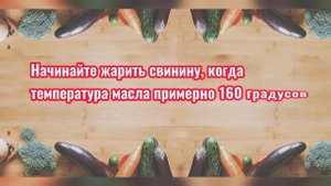 Свинина в Кисло-Сладком Соусе по Китайски, Как Правильно сделать Кляр?