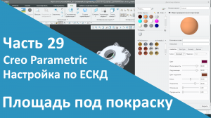 ?PTC Creo. Настройка работы по ЕСКД. Часть 29. Расчёт площади под покраску.