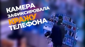 Камера Optimus зафиксировала кражу телефона в Перми
