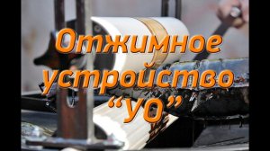 Отжимное устройство "УО"