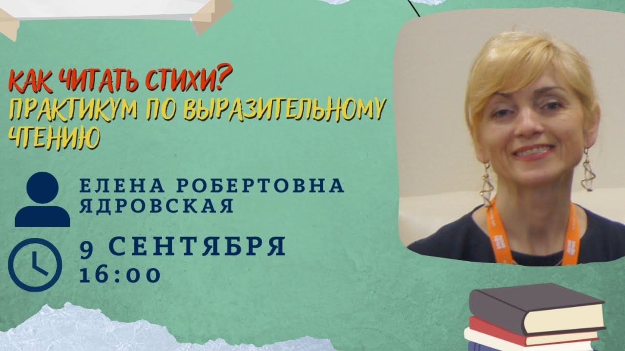 Е. Р. Ядровская | Как читать стихи? Практикум по выразительному чтению смотреть онлайн
