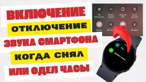 Авто включение отключение звука на Смартфоне при одевании и снятии Galaxy Watch 6, Watch 5, 4 WearOS