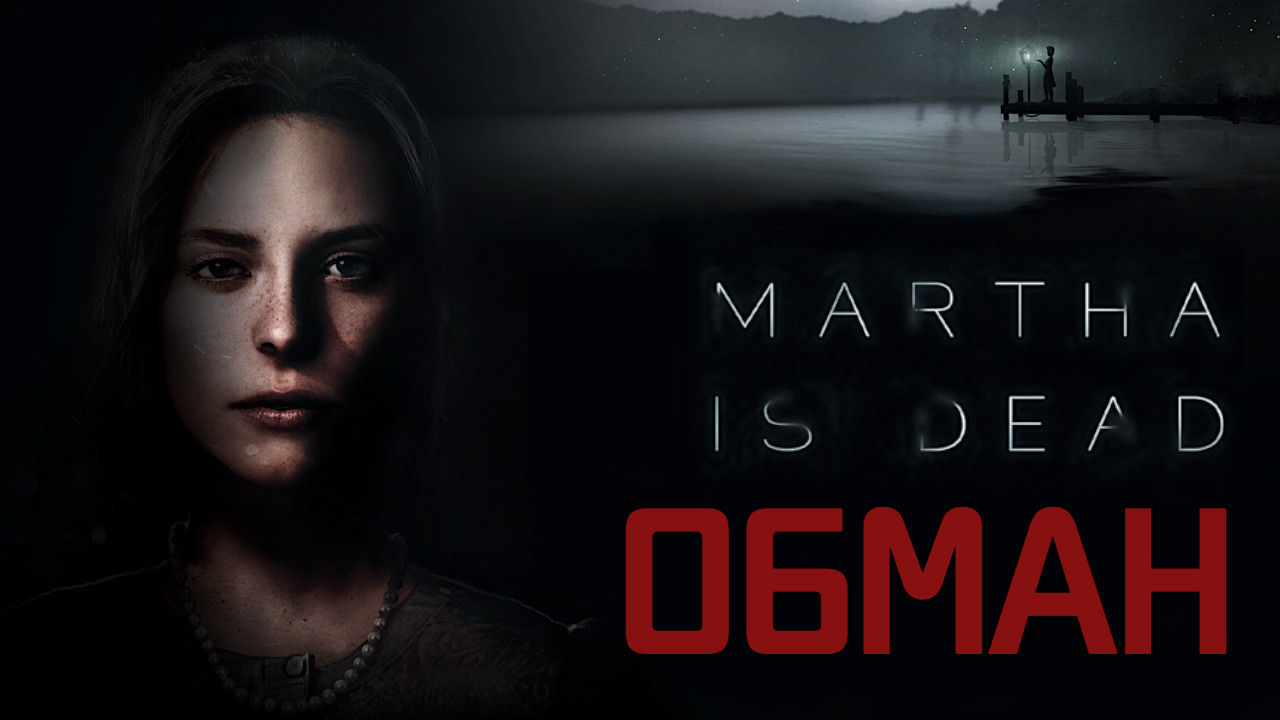 Кастинг обман. Martha is Dead RTX.