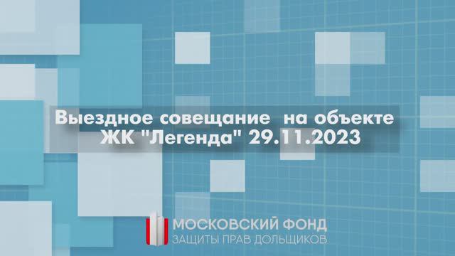 Рабочее совещание Московского Фонда защиты прав дольщиков на ЖК «Легенда» 29 ноября 2023