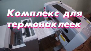 Комплекс для термонаклеек