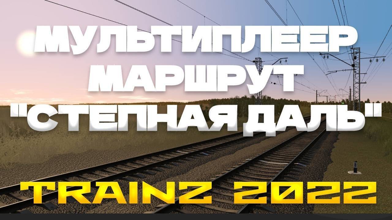 Trainz 2022  Мультиплеер по маршруту Степная даль v. 4.0