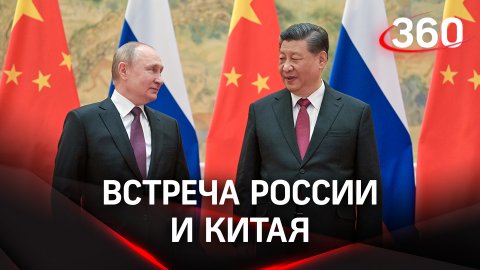 Встреча России и Китая на полях ШОС
