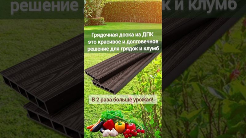 Грядочная доска ДПК Ижевск, Казань, Челны, Уфа, Сочи, Пермь, Самара, Ульяновск, Оренбург, Киров и др