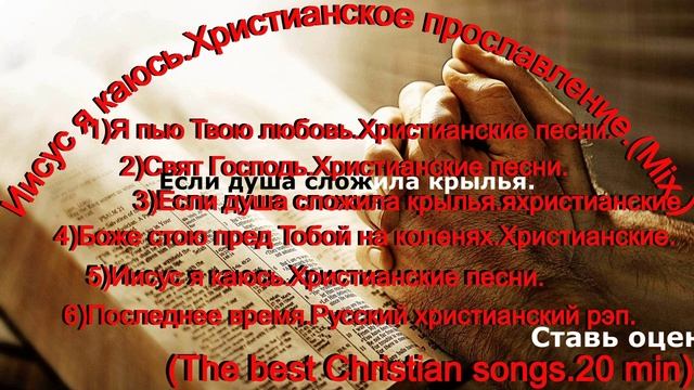 Иисус я каюсь.Христианское прославление.(Mix.)(The best Christian songs.20 min)