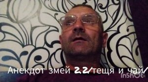 Анекдот Змей 2.2( теща и зять)