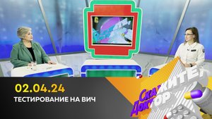 Тестирование на ВИЧ. Скажите, доктор