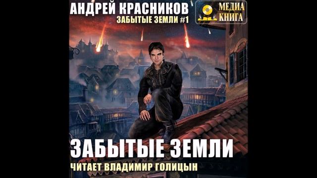 Красников Андрей – Забытые земли 1, Забытые земли