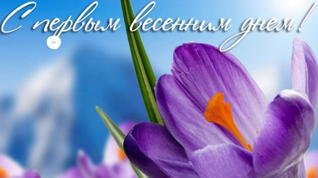 С ПЕРВЫМ ДНЕМ ВЕСНЫ. прикольные поздравления с 1 марта в красивых открытках.