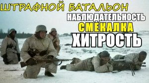 Смекалка и хитрость воров рецидивистов из штрафного батальона, которая помогла взять языка